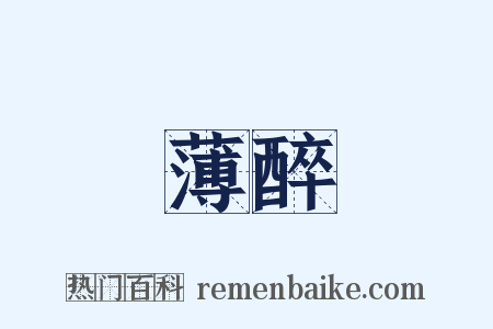 薄醉是什么意思的图片